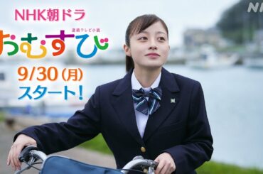 [おむすび]【橋本環奈】予告第1弾 先行公開の本編映像！9/30放送スタート | 朝ドラ | 連続テレビ小説 | NHK