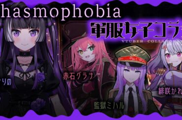 【Phasmophobia】軍服女子Vtuberコラボ！グラナちゃん主催♡女子会ファズモ！【麻倉りの/Vtuber】