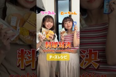 【料理対決】どっちのチーズアレンジが好き？#shorts