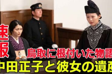 東京から鳥取へ: 久保田聡子と中田正子の同じ道程  #中田正子, #久保田聡子, #虎に翼, #女性弁護士, #日本の歴史, #鳥取, #岡崎邸, #G63-24H