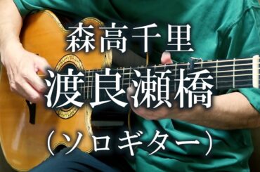 渡良瀬橋 / 森高千里（ソロギター） TAB譜あり