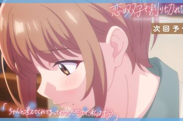 TVアニメ『恋は双子で割り切れない』｜第11話「ちゃんと考えてくれてるってわかっただけで、私は十分」WEB予告