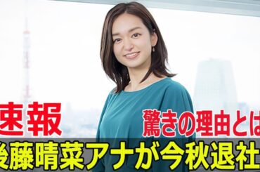 後藤晴菜アナ、秋に退社決定！家族優先の理由とは？  #後藤晴菜アナウンサー, #後藤晴菜退社, #日本テレビ, #退社決定, #家族優先, #サッカー選手, #SWE-24H