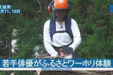 若手俳優の箭内夢菜さんがふるさとワーホリ体験  ＰＲ動画配信へ　茨城町