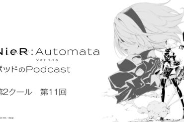 ポッドのPodcast第11回　アニメ『NieR:Automata Ver1.1a』