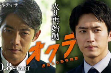 【本編解禁】新火9『オクラ～迷宮入り事件捜査～』 30秒ティザー ‐フジテレビ系 10月8日(火)よる9時スタート