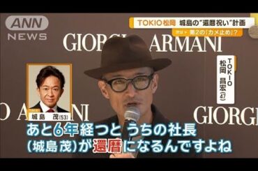 TOKIO松岡、社長・城島の6年後の還暦祝いにアルマーニのプレゼント計画【グッド！モーニング】(2024年9月16日)