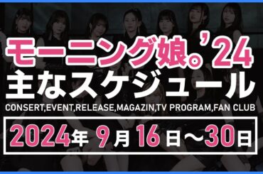 【2024年9月後半】モーニング娘。'24 コンサート＆イベント他主な予定