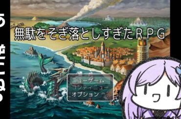 【実況】まぁ、人生も結局は無駄な時間ではあるよね「無駄をそぎ落としすぎたRPG」【#朝ノ瑠璃】