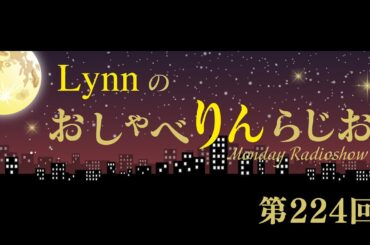 Lynnのおしゃべりんらじお　第224回