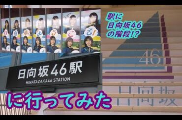 【駅探訪動画】メンバーによる駅構内放送も収録　日向坂46駅に行ってみた　祝 開催ひなたフェス2024