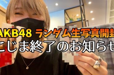 【AKB48】第2回‼️生写真開封の儀でこじま終了のお知らせww【最後まで観てね】