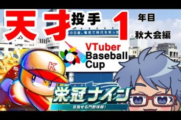 【#VBC2024 / #栄冠ナイン 】栄冠ナイン、神奈川でやります。part2【VTuber Baseball Cup 2024】