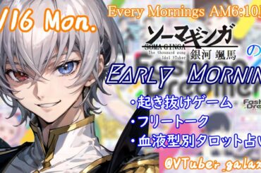 【#朝活vtuber 】9/16 銀河颯馬のEarlyMorning【毎朝6時10分から #地下アイドル の朝活配信 / #Vtuber / #銀河颯馬 / ファッションドリーマー 】