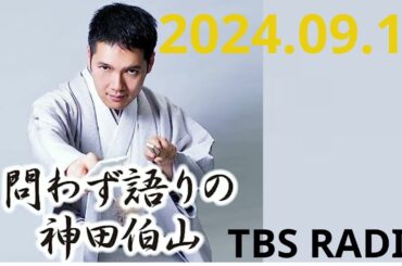 439   講談会に「友達がやってるカフェ」の友達がやって来た！〜清水次郎長の清水に行ってきた！問わず語りの神田伯山 by TBS RADIO