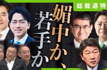 【自民党総裁選】日本は媚中首相の誕生を防げるか？（3/4） #見城徹 #佐藤尊徳 #井川意高 #政経電論