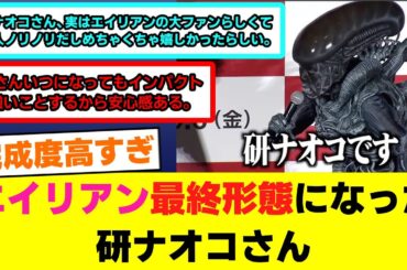 エイリアン最終形態になった研ナオコさん【エイリアン：ロムルス公開直前イベント】