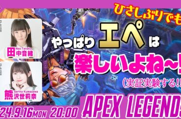 復帰勢Apex！いつだって楽しいはず！【Apex Legends】田中音緒・熊沢世莉奈【声優e-Sports部】