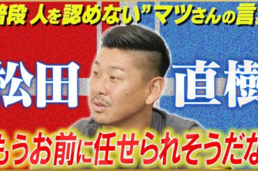 【金言】栗原勇蔵が語る松田直樹から認められた瞬間