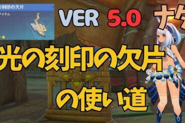 [原神]　豪華な宝箱とアチーブメント入手！光の刻印の欠片の使い道　　　ナタ　　VER5.0