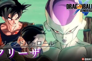 【DBXV2】フリーザ(第一形態〜最終形態フルパワー)編｜Frieza: DBZ: Legend Patrol｜DRAGON BALL XENOVERSE 2｜ドラゴンボール ゼノバース2