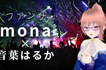 【バ美肉ボイチェン】ファンサ - mona (CV:夏川椎菜) Cover:Haruka Otoha 【HoneyWorks】