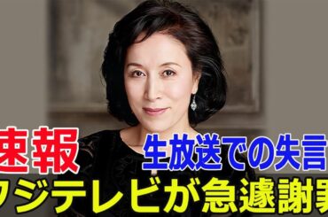 高畑淳子が生放送で発言…波紋広がる不適切表現    #高畑淳子, #生放送失言, #不適切発言, #ぽかぽか, #フジテレビ, #高畑淳子炎上, #差別表現, #Blaze-24H