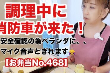 リーマンパパ弁当サンドイッチ作っていたら救急車が！【お弁当No.468】