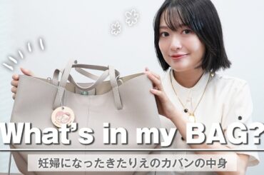 妊婦さんになったきたりえのカバンの中身を紹介します👜🧡