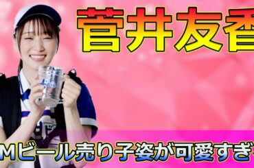 【速報】菅井友香のCMビール売り子姿が可愛すぎる！ファンのコメントまとめ#Keyakizaka46,#菅井友香, #元欅坂46, #櫻坂46, #ビール売り子, #サントリー生ビール, #ミニスカート