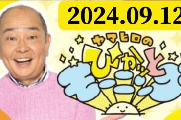 ヤマヒロのぴかッとモーニング 2024,09,12