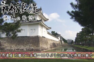 【BS11/KBS京都】「京都浪漫　悠久の物語」第153回「世界遺産元離宮二条城～18年ぶり公開！本丸御殿の魅力～」（BS11で2024年9月9日放送分）