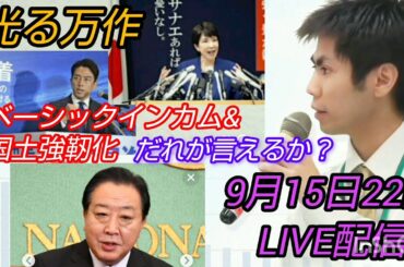 【池戸万作】光る万作～ベーシックインカム&国土強靭化❗️言うのは誰だ⁉️自民・立民頂上選挙#裁判可視化  #ベーシックインカム #国土強靭化 #成年後見制度 #自民総裁選 #立民代表選 #水力発電