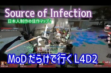 【L4D2：Source of Infection】Rating ⭐⭐⭐しぃ子のゲーム実況