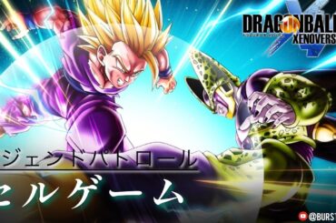 【DBXV2】セルゲーム：サタン(凶悪化)編｜DBZ Cell Games: Legend Patrol｜DRAGON BALL XENOVERSE 2｜ドラゴンボール ゼノバース2