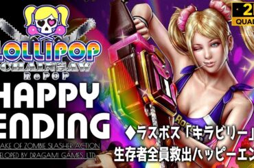 #6【ハッピーエンド/LOLLIPOP CHAINSAW RePOP攻略】CV田村ゆかりでの最終決戦！生存者全員救出エンディング/ラスボス・キラビリー戦【ロリポップチェーンソーリポップ】