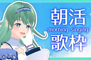 【 #歌枠  二星ぼに】朝活！おはよう！歌枠！！【 #vtuber #talking #singing #歌ってみた #karaoke #shorts #縦型配信 】