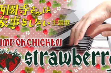 strawberry：BUMP OF CHICKEN（ドラマ「西園寺さんは家事をしない」主題歌）【ピアノ・ソロ】フルバージョン/ぷりんと楽譜/中級