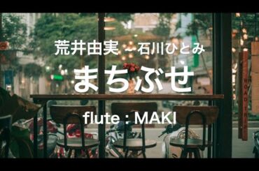 石川ひとみ「まちぶせ」（荒井由実）flute : MAKI