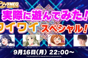 【ミリオンライブ！】ドンジャラNEOアイドルマスター ミリオンライブ！〜実際に遊んでみた！ワイワイスペシャル！！【アイドルマスター】