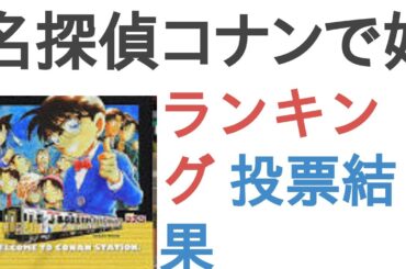 名探偵コナンで好きなのは？【ランキング】