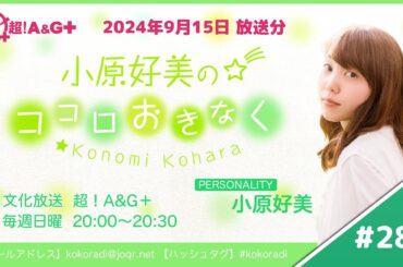 『小原好美のココロおきなく』第282回（2024年9月15日放送アーカイブ）