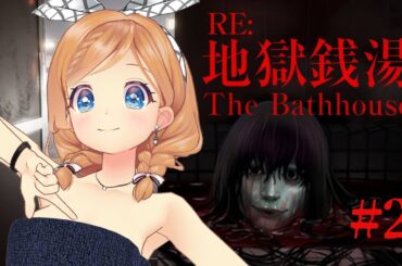 The Bathhouse | 地獄銭湯 Restored Edition【 麻倉由衣 / Vtuber 】