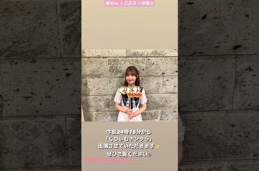 大沼晶保 守屋麗奈 本日8月14日24:15〜テレ朝「くりぃむナンタラ」に大沼晶保 明日8月15日8:00〜TBS「ラヴィット」に守屋麗奈が出演いたします！