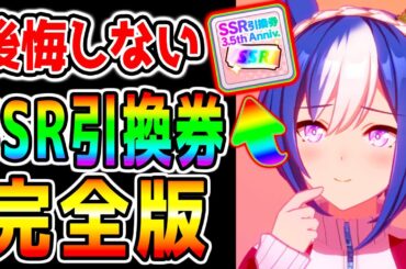 【ウマ娘】『SSR引換券 使い方解説』おすすめ Tier表！デッキ編成のコア/礎となる！初心者にも！【ウマ娘プリティーダービー 新ガチャ シーザリオ エスポワールシチー 新シナリオ前 全国興行