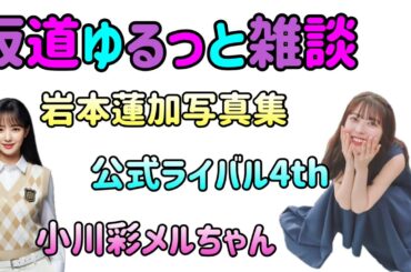 【坂道】週初め　ゆるっと雑談　岩本蓮加写真集リリース　小川彩メルちゃんグランプリ　乃木坂の公式ライバル「僕青」4thリリース&選抜発表　2024年9月16日