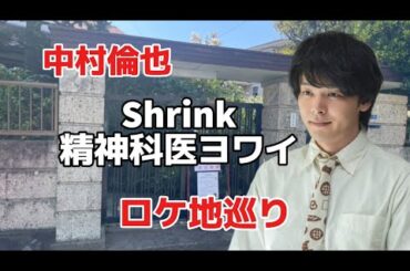 【中村倫也】【シュリンク】【Shrink】【ロケ地巡り】NHKドラマ精神科医ヨワイ