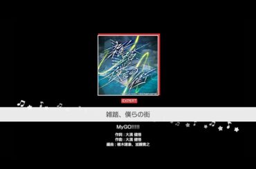 『雑踏、僕らの街』MyGO!!!!!(難易度：EXPERT)【ガルパ プレイ動画】