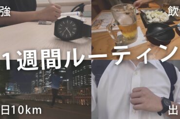 【20代社会人1週間】それでいいの？編集中に突っ込んだ1週間ルーティン。