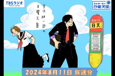 安住紳一郎の日曜天国　2024年8月11日放送分